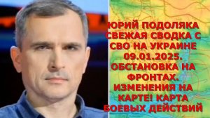 ЮРИЙ ПОДОЛЯКА СВЕЖАЯ СВОДКА С СВО НА УКРАИНЕ 09.01.2025. ОБСТАНОВКА НА ФРОНТАХ. ИЗМЕНЕНИЯ НА КАРТЕ!