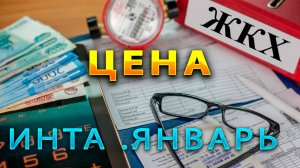 🔥ЖКХ. Коммуналка в Инте. Север /81,5 м2 Сколько стоит зимой?🔥