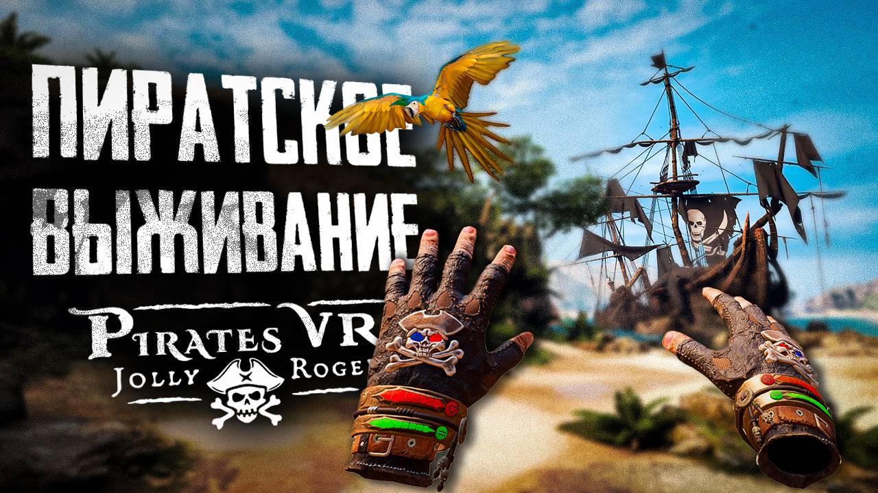 Охота за сокровищем! | ПЕРВЫЙ ВЗГЛЯД | Pirates VR Jolly Roger #Глава 1 #piratesvrjollyroger