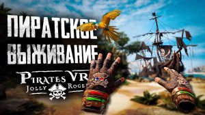 Охота за сокровищем! | ПЕРВЫЙ ВЗГЛЯД | Pirates VR Jolly Roger #Глава 1 #piratesvrjollyroger