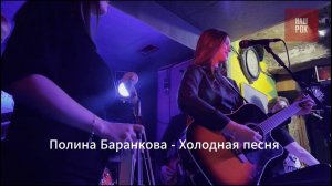 Полина Баранкова - Холодная песня (live 2024 Питер "Камчатка" )