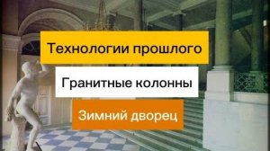 Так строили- Загадки технологий прошлого- Гранитные колонны в Зимнем Дворце