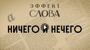 "Эффект слова" (Вып. 15 Ничего и нечего)_авторская программа Г.Г. Слышкина (Русский мир)