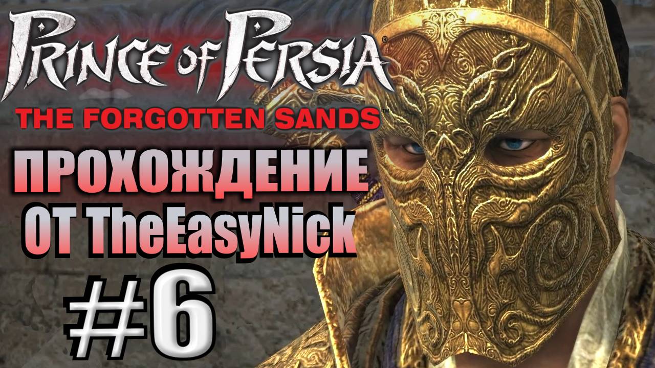 Prince of Persia: Забытые Пески. Прохождение. #6. Драка с братом.