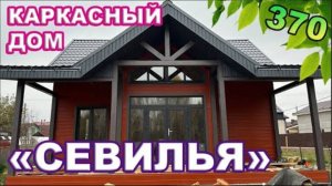 Каркасный дом "Севилья"