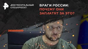 Враги России: почему они заплатят за это? — Документальный спецпроект (22.06.2024)