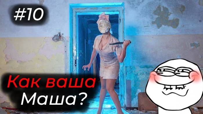 Silent Hill 2 - Эпизод 10. РАЗВЛЕКАЮСЬ С МЕДСЕСТРАМИ, ПОКА МАША ЧИЛИТ В ПАЛАТЕ