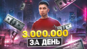 ЗАРАБОТАЛ 3.000.000$ ЗА ДЕНЬ БЕЗ ПЕРЕКУПСТВА | ЛУЧШИЙ ЗАРАБОТОК НА ГТА 5 РП МАДЖЕСТИК