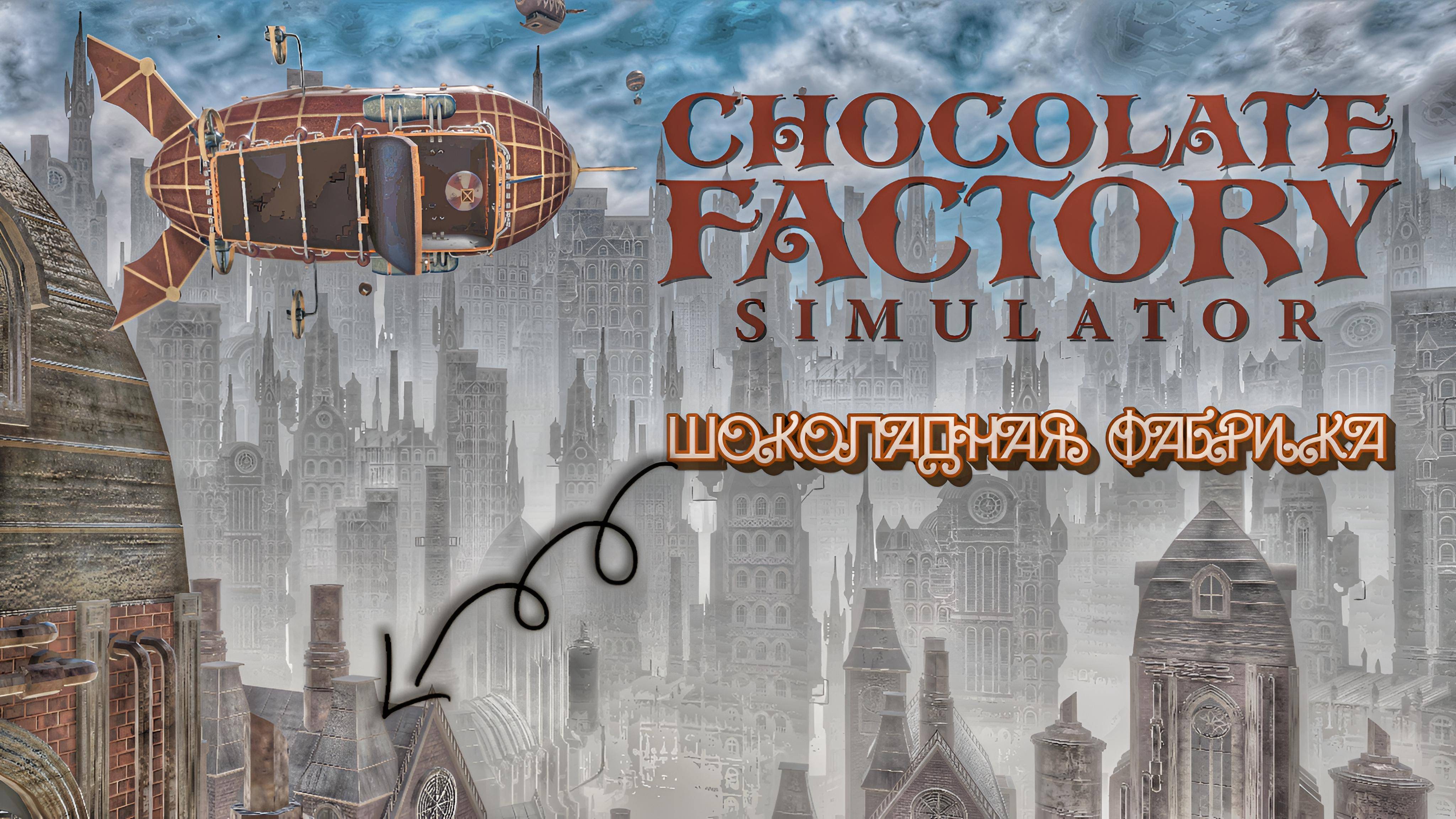 Походили, побродили (Chocolate Factory Simulator). "ШОКОЛАДНАЯ ФАНТАЗИЯ" ОТКРЫТА ДЛЯ ПОСЕТИТЕЛЕЙ!