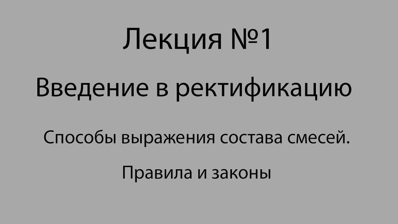 Способы выражения состава смесей. Правила и законы. Введение в ректификацию – лекция №1