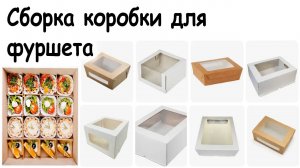 Сборка коробки для фуршета / СНЭК-боксы