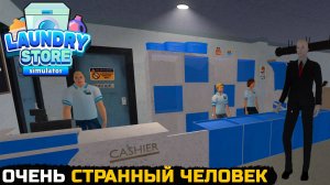 СТРАННЫЙ ЧЕЛОВЕК В ЧЕРНОМ - Laundry Store Simulator №8