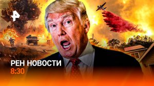 Планы ВСУ рассекретили / Причины пожара в Калифорнии / Звезды у частных клиник / РЕН Новости 8:30
