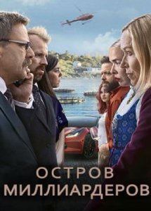 Сериал Остров миллиардеров – 1 сезон 1 серия / Лососевый остров / Milliardærøya / Billionaire Island