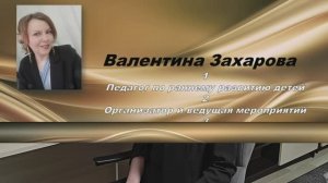 Валентина Захарова. Ярко, душевно и профессионально