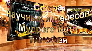 Сфера Научных интересов Мудрого Кота Тимофея!