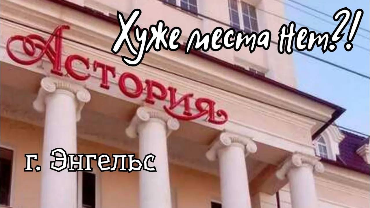 8-2023 Обзор гостиницы Астория в Энгельсе __ Elena Pero