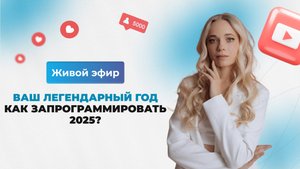 Ваш легендарный год: как запрограммировать 2025