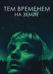 Тем временем на Земле (2024) / Pendant ce temps sur Terre