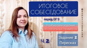 Итоговое собеседование перед ОГЭ _Устный русский_ Ч.2 Задание 2. Пересказ. Цитата