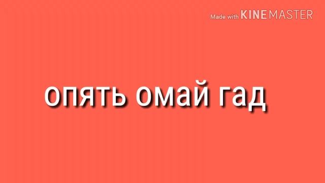 Омай гад простите если видео очень короткое смотреть онлайн