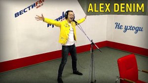 Alex Denim - Не уходи (радио Маяк)