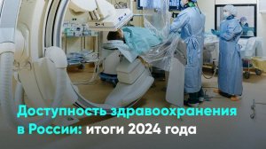 Доступность здравоохранения в России: итоги 2024 года