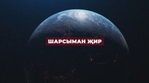 Коръән могҗизалары - 19. Шарсыман Җир