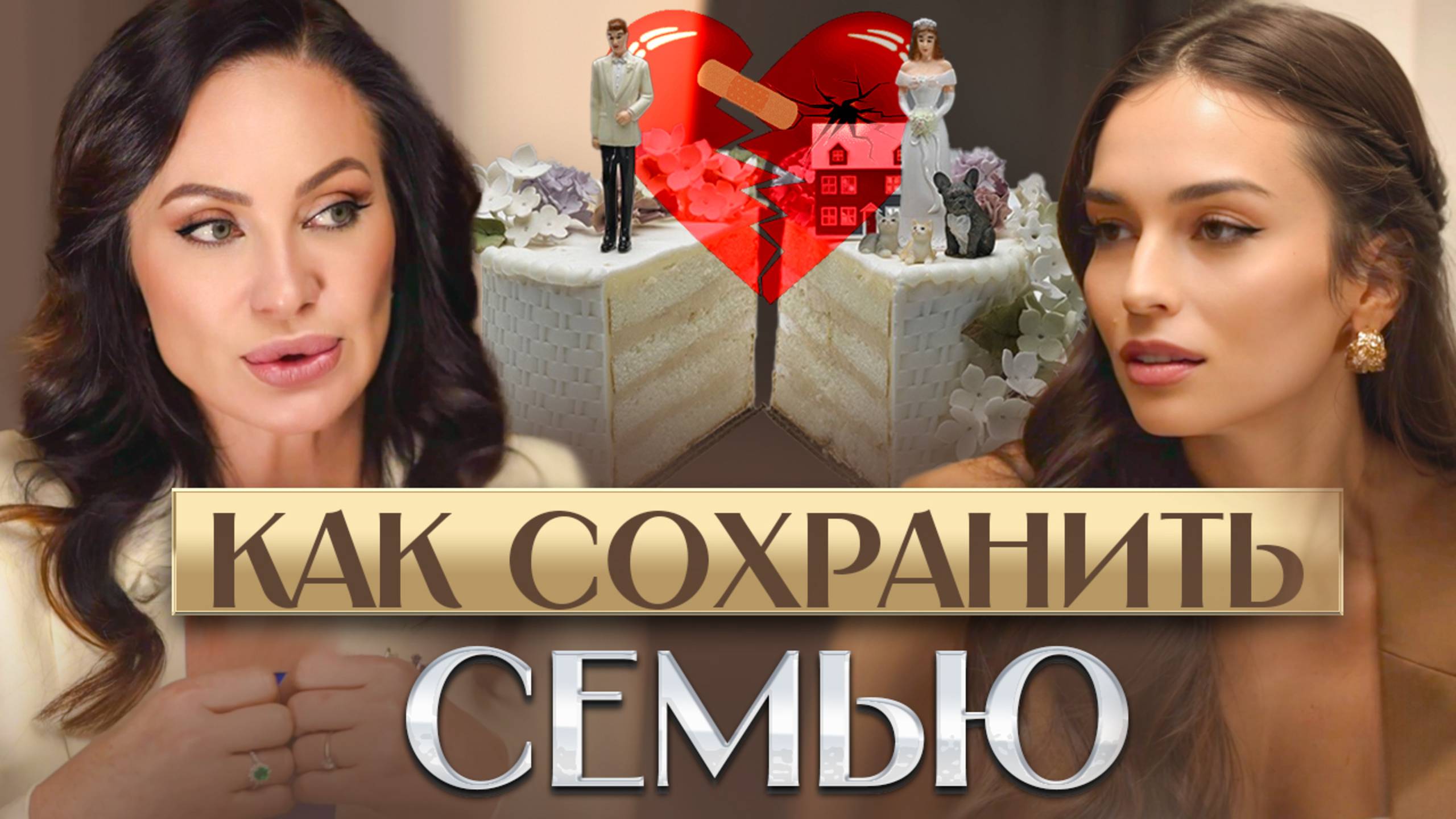 Как сохранить семью на грани развода?| Как вернуть себе себя? -Татьяна Данжели, клинический психолог