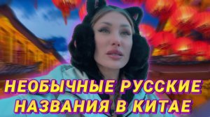 НЕОБЫЧНЫЕ РУССКИЕ НАЗВАНИЯ В КИТАЕ|RYLLSKAYA