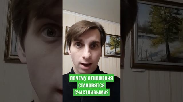 ПОЧЕМУ ОТНОШЕНИЯ СТАНОВЯТСЯ СЧАСТЛИВЫМИ?