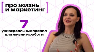 7 правил для работы и жизни