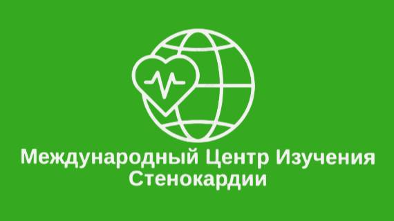 Стенокардия. Научные исследования.