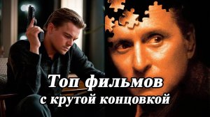 ЛУЧШИЕ ФИЛЬМЫ С НЕОЖИДАННОЙ КОНЦОВКОЙ