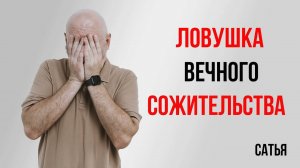 Сатья. Ловушка вечного сожительства