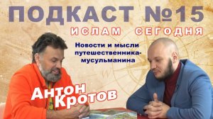 Антон Кротов: как увидеть мир и не потратить на это миллионы?