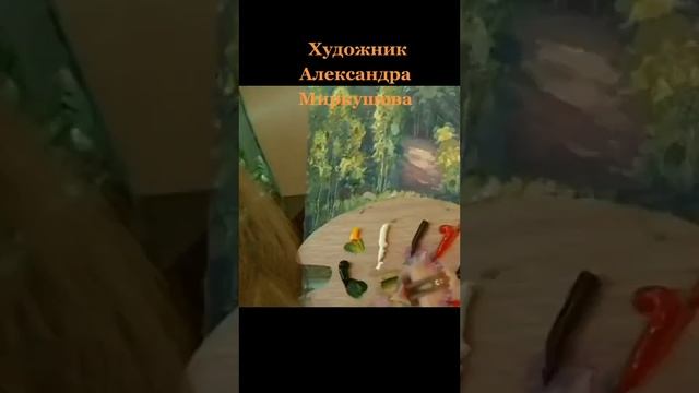 Художник Александра Миркушова