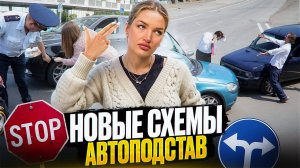 АВТОПОДСТАВЫ НА РОССИЙСКИХ ДОРОГАХ: КАК НЕ СТАТЬ ЖЕРТВОЙ МОШЕННИКОВ?