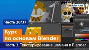 Текстурирование шамана в Blender, часть №3