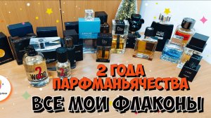 2 ГОДА ПАРФМАНЬЯЧЕСТВА. ВСЕ МОИ ФЛАКОНЫ / краткий обзор всей моей парфюмерной полки /