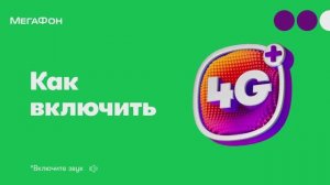 4G+/LTE Как включить быстрый мобильный интернет в вашем смартфоне?
