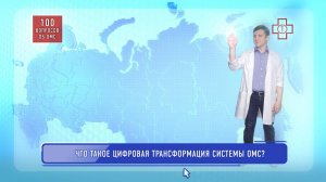 Что такое цифровая трансформация системы ОМС?