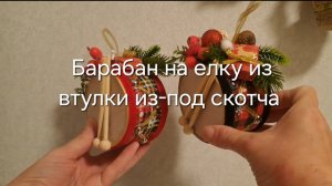 Барабан на елку из втулки из под скотча