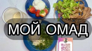 ОМАД на кето: разбор тарелки. Показываю как зажирнить куриный бульон