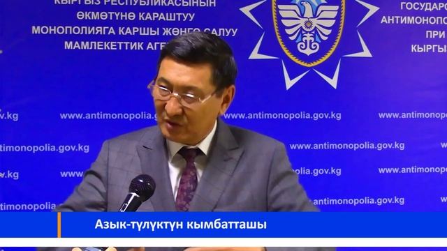 Акыркы 6 айда сүт, эт, кумшекер, жумуртка жана жашылча жемиштердин баасы өскөн смотреть онлайн