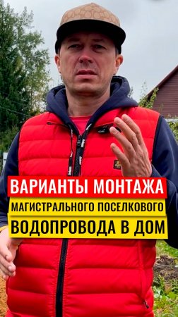 Варианты монтажа магистрального поселкового водопровода в дом