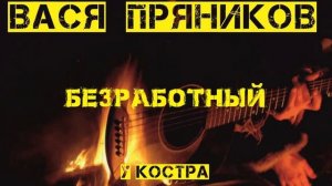 Вася Пряников - Безработный