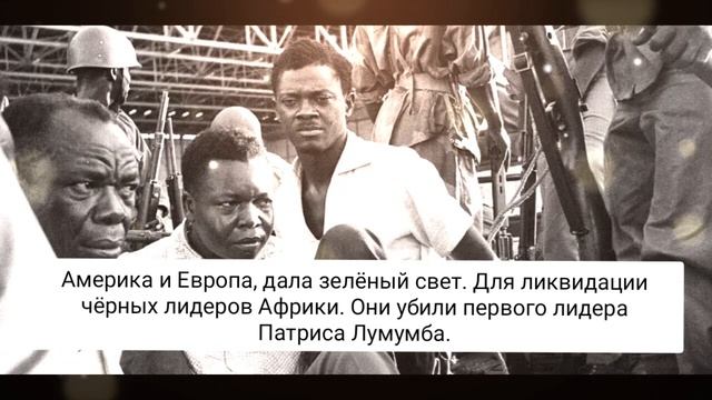 America.CIA.MI6.Африка.Агент.Патрис Лумумба.Лидер.Africa.PMC.ЧВК. смотреть онлайн