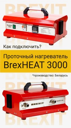 Проточный нагреватель реагентов BrexHEAT 3000 в действии: Подключение и использование!