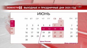 Производственный календарь утвердили на 2025 год